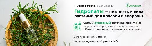 Практический интенсив: «Гидролаты, применение в терапии, косметике и кулинарии»